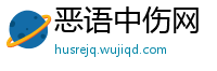 恶语中伤网